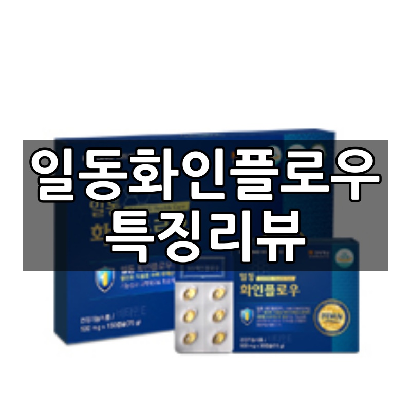  일동 화인플로우 제대로 된 항산화 영양제