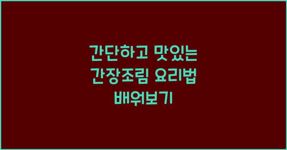간장조림 요리법