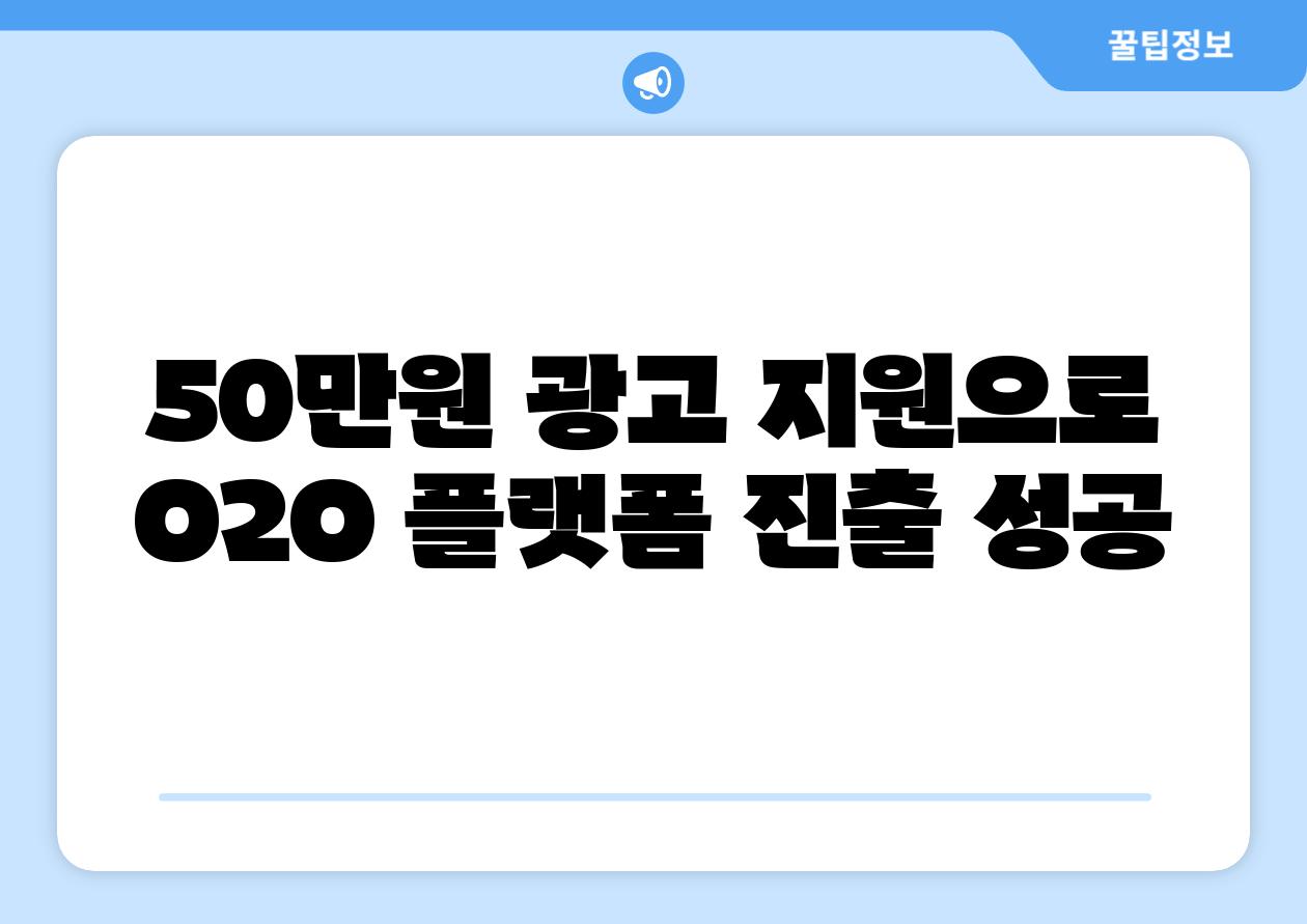 50만원 광고 지원으로 O2O 플랫폼 진출 성공