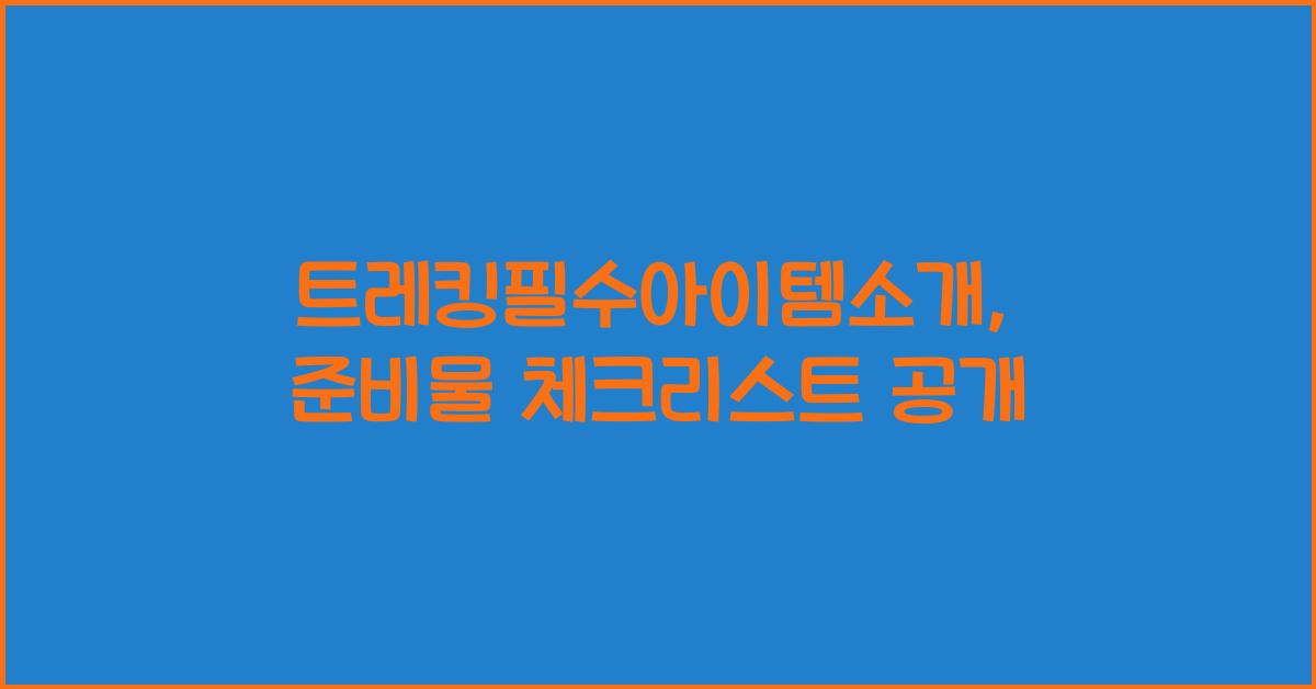 트레킹필수아이템소개