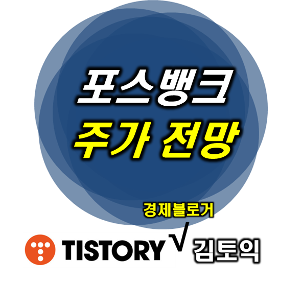 포스뱅크 주가 전망