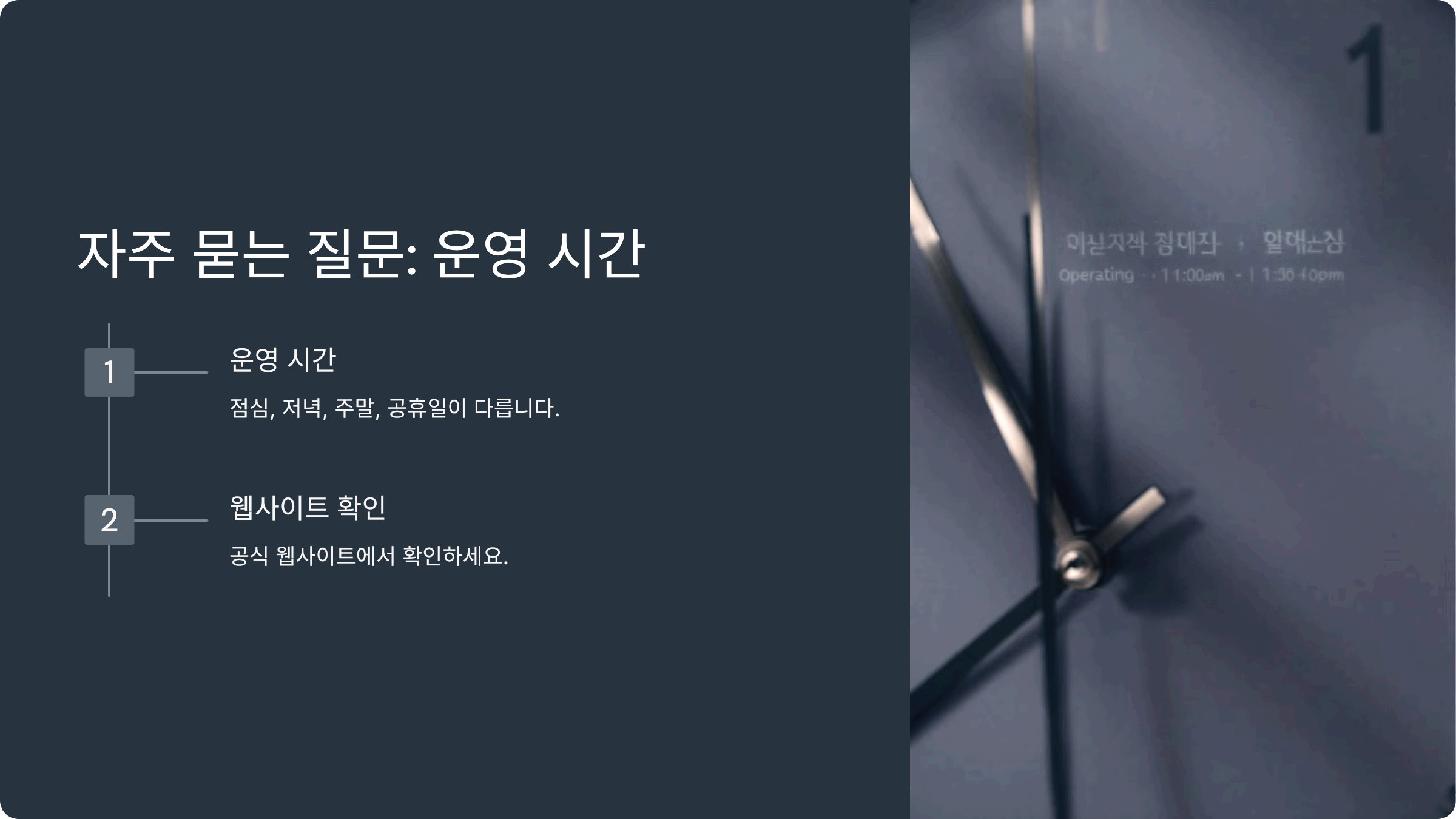 자주 묻는 질문: 운영 시간