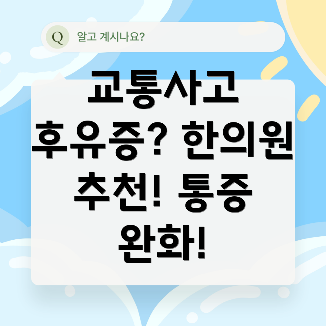 인천 계양구 작전서운동 교통사고 한의원