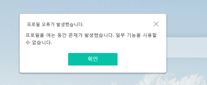 네이버 웨일 프로필 오류가 발생했습니다 해결방법