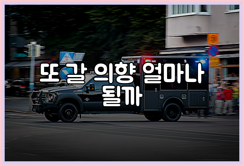 또 갈 의향 얼마나 될까