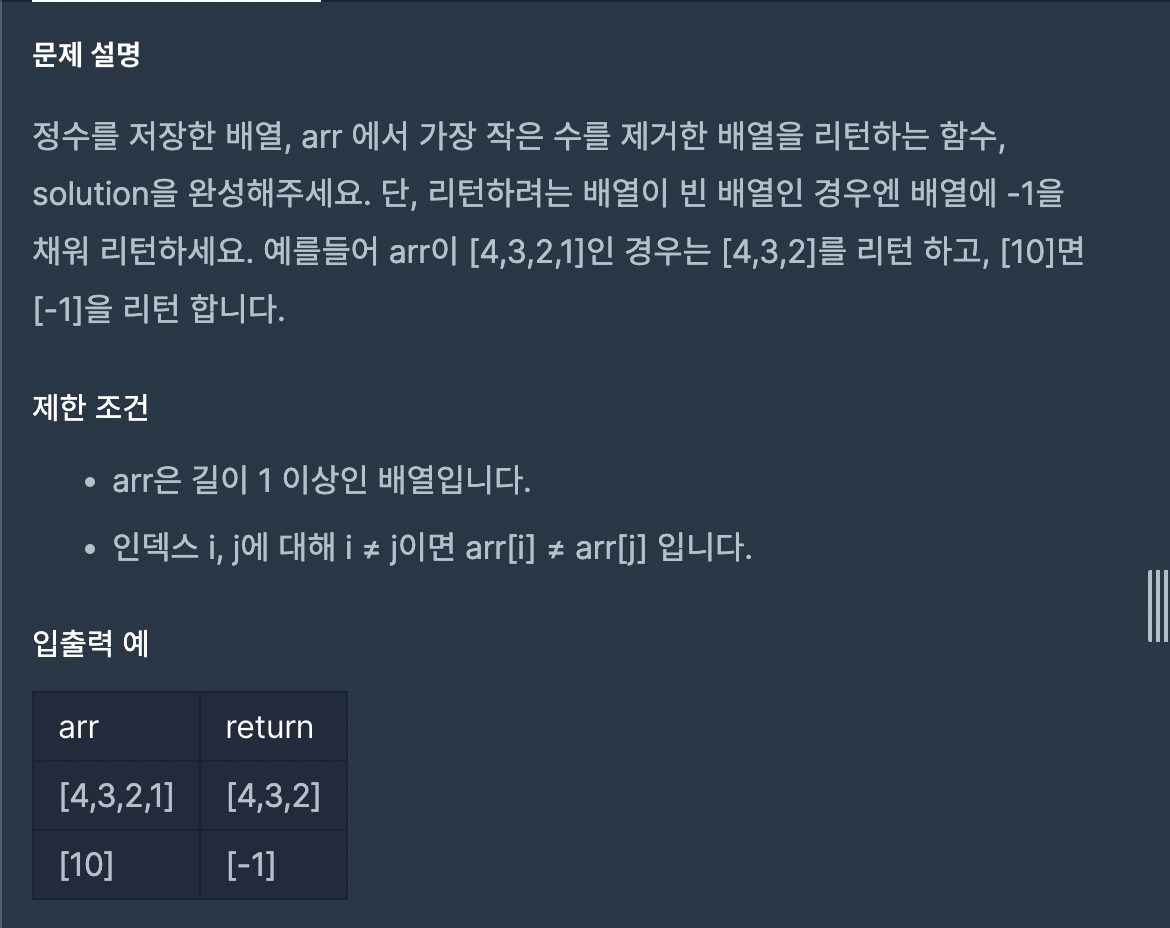  [프로그래머스] 제일 작은 수 제거하기 -JS