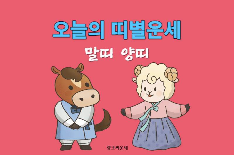 오늘의 말띠 양띠 운세 썸네일