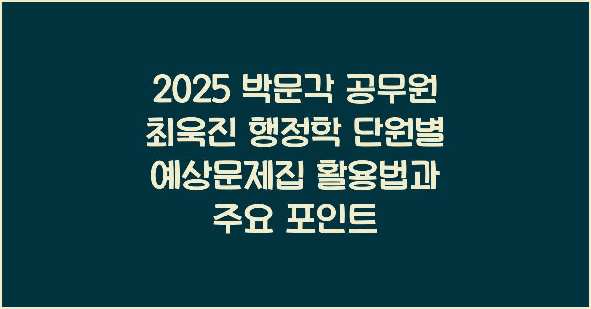 2025 박문각 공무원 최욱진 행정학 단원별 예상문제집