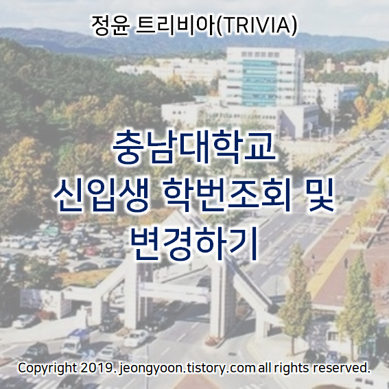  충남대학교 신입생 학번조회 및 변경하기