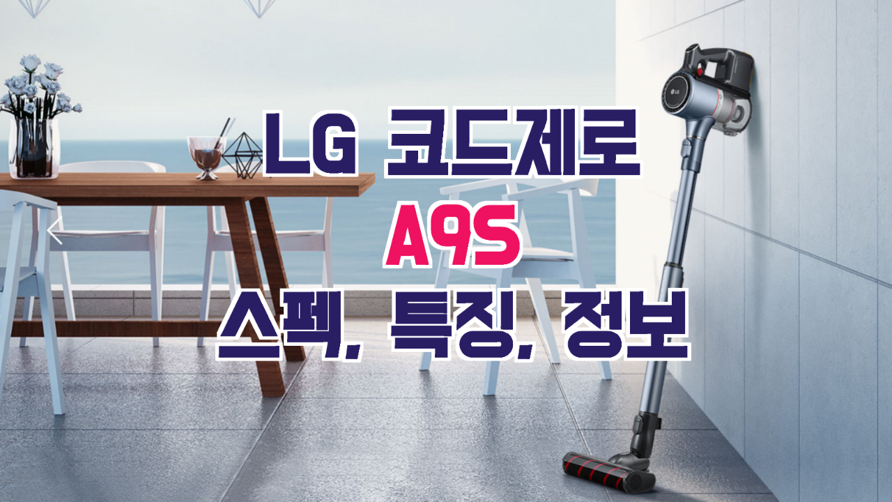  LG 코드제로 A9S 총 정리