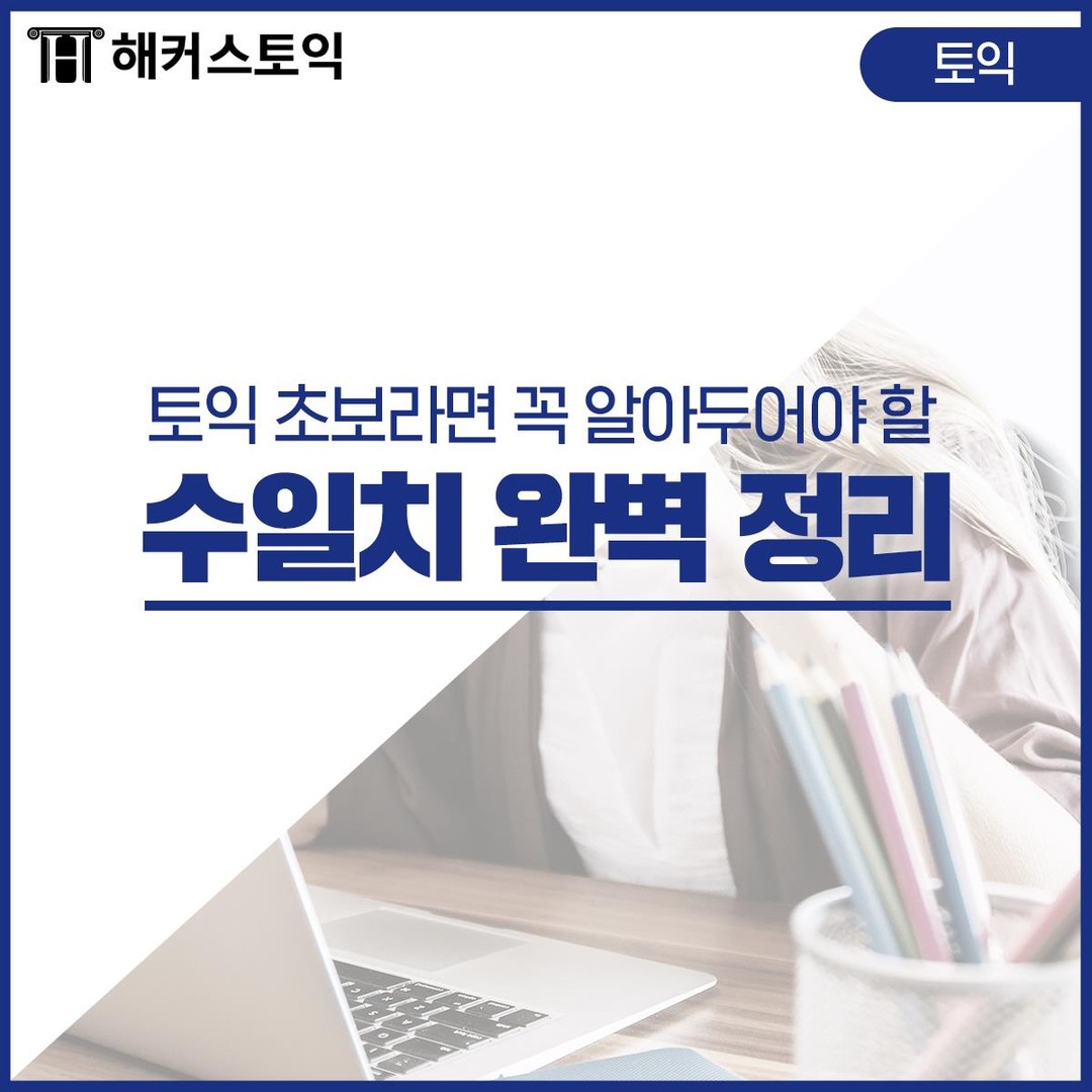  토익 초보를 위한 수일치 완벽 정리