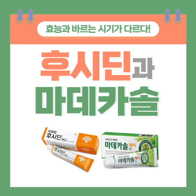  '후시딘'과 '마데카솔'의 차이점, 바르는 시기와 효능이 다르다?