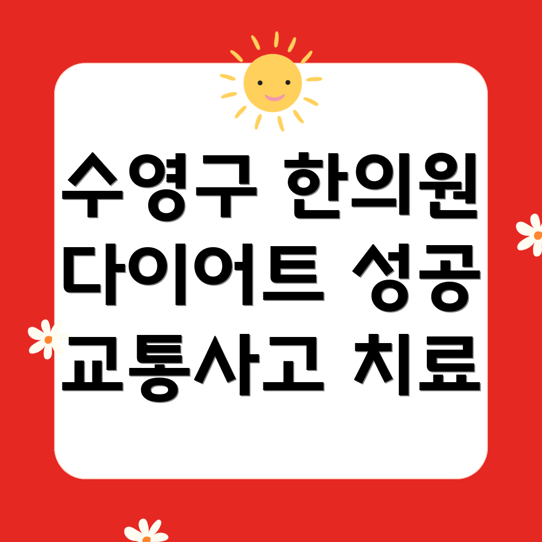 부산 수영구 최고의 한의원 4곳: 다이어트, 교통사고, 산재 입원 치료