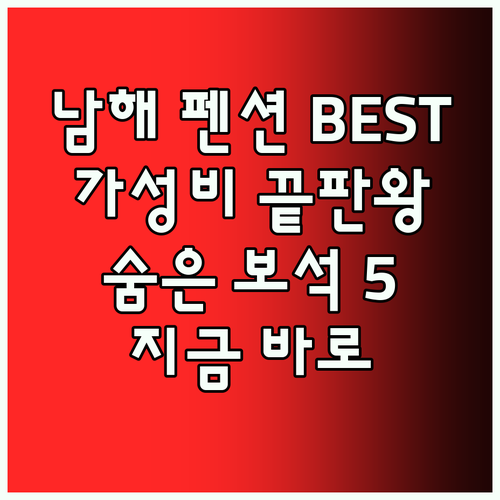 가성비 끝판왕 남해 펜션 베스트 5 
