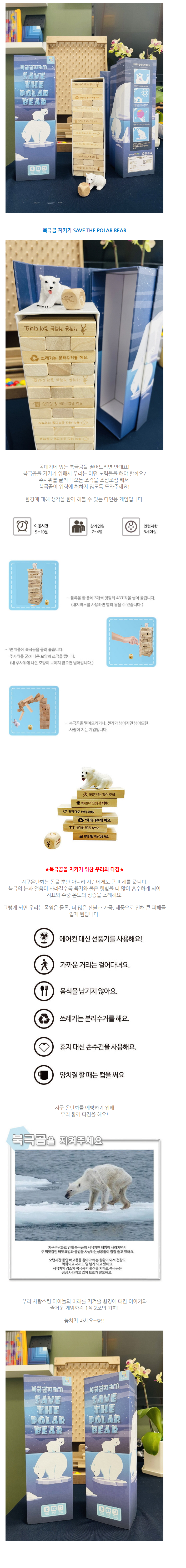  [~6/26] 북극곰 지키기 젠가 게임 체험단을 모집