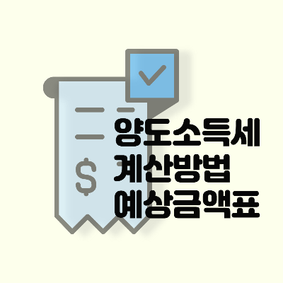  양도소득세 계산하는 방법 양도차익별 세액 실효세율