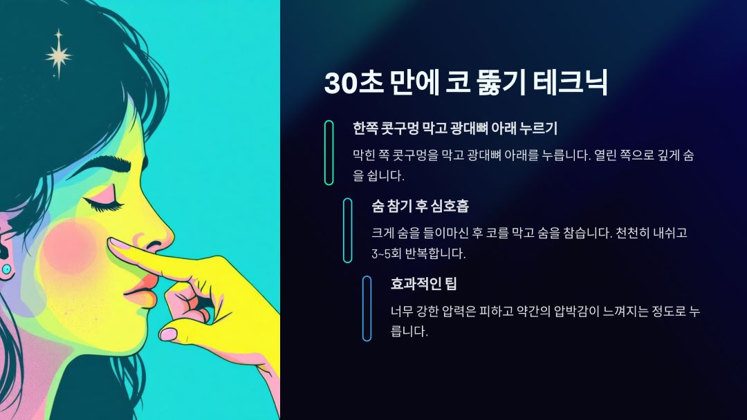 30초 만에 코 뚫기 테크닉