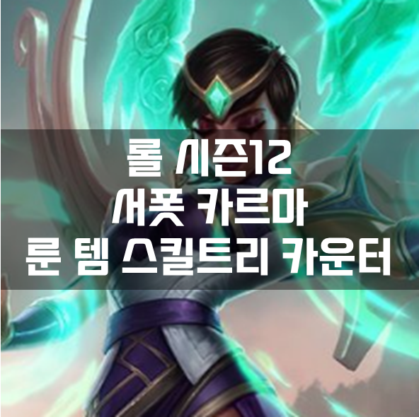  롤 시즌12 서폿 카르마 룬 템 스킬트리 카운터 빌드 공략