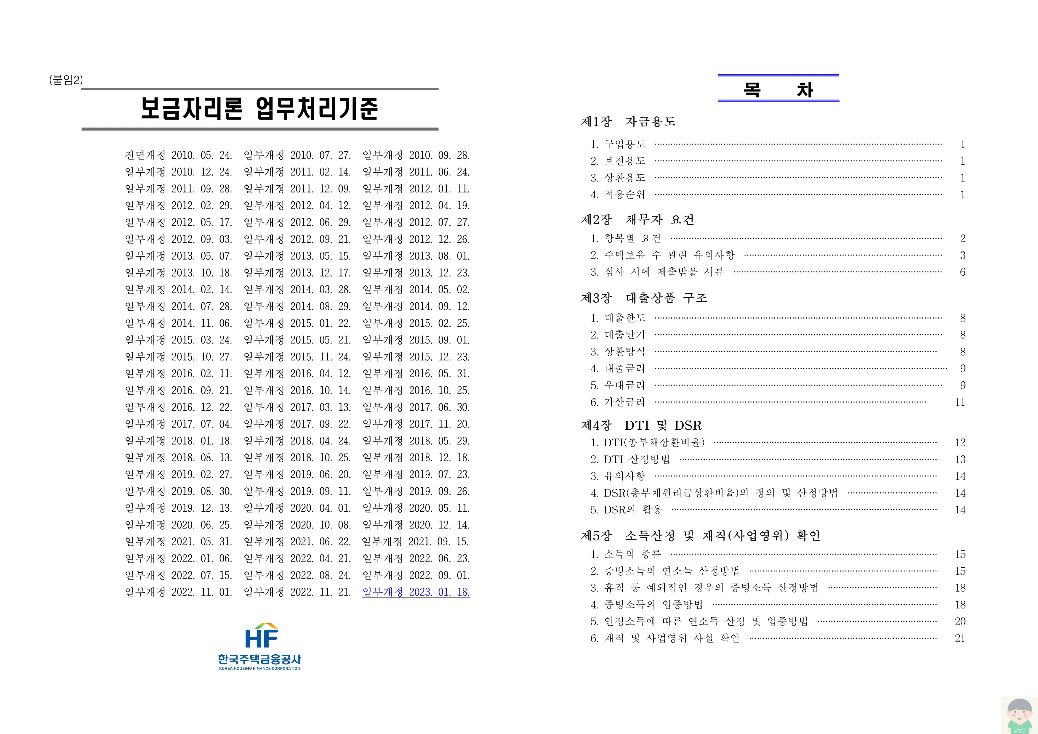 2023년 특례보금자리론 설명과 자료 바로보기