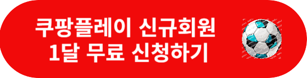 쿠팡플레이스-1달-무료시청