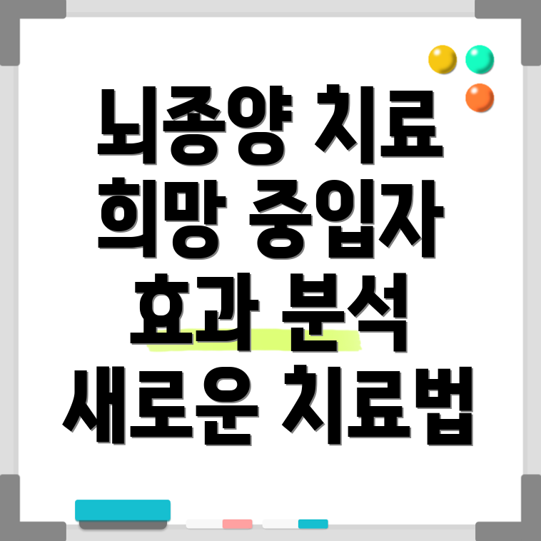 뇌종양 중입자 치료