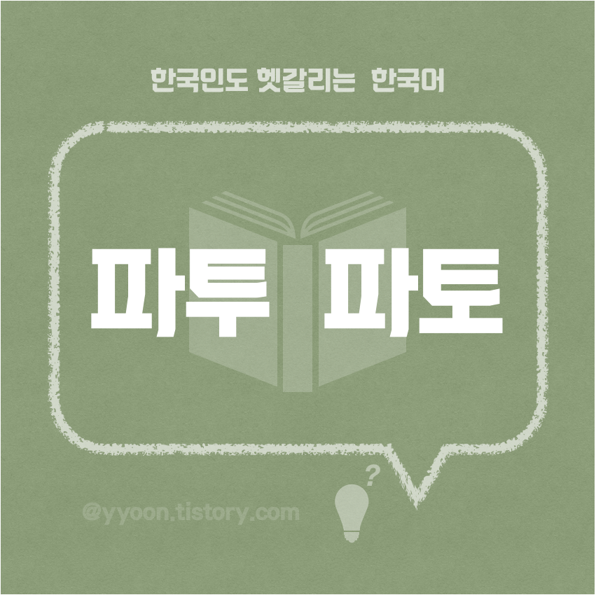  [04] 한국인도 헷갈리는 한국어 /파토나다?파투나다?