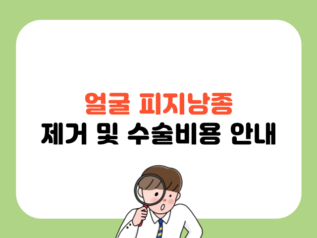 피지낭종 제거 및 수술비용 안내