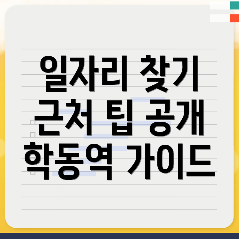 학동·증심사입구역 일자리 구하기