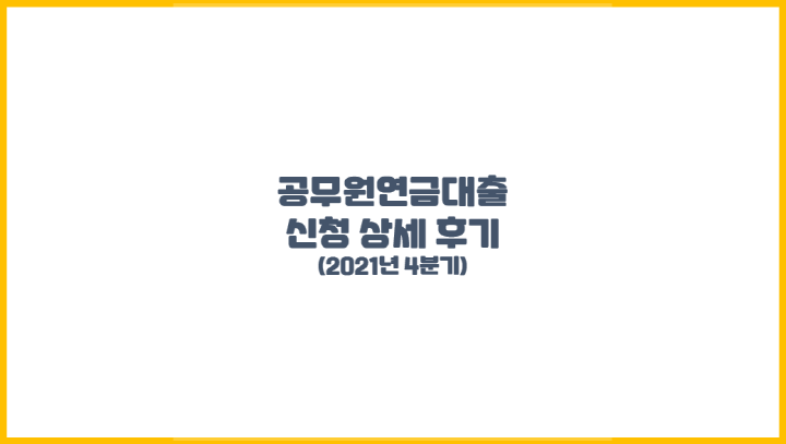  2021년 4분기 공무원연금대출(주택구입대출) 신청 후기