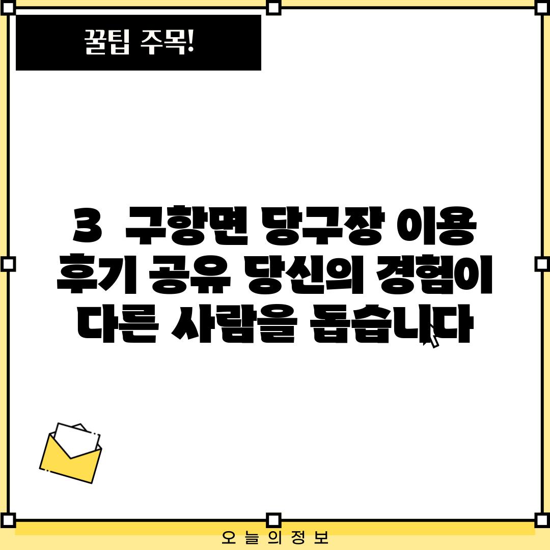 3.  구항면 당구장 이용 후기 공유: 당신의 경험이 다른 사람을 돕습니다!