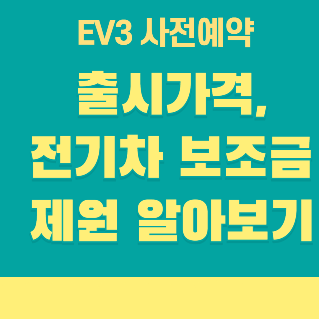 기아 EV3 사전예약, 제원, 전기차 보조금