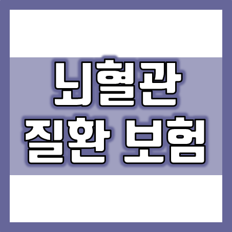  뇌혈관보험 가입, 뇌출혈 뇌졸중 뇌혈관질환 질병코드 및 차이점