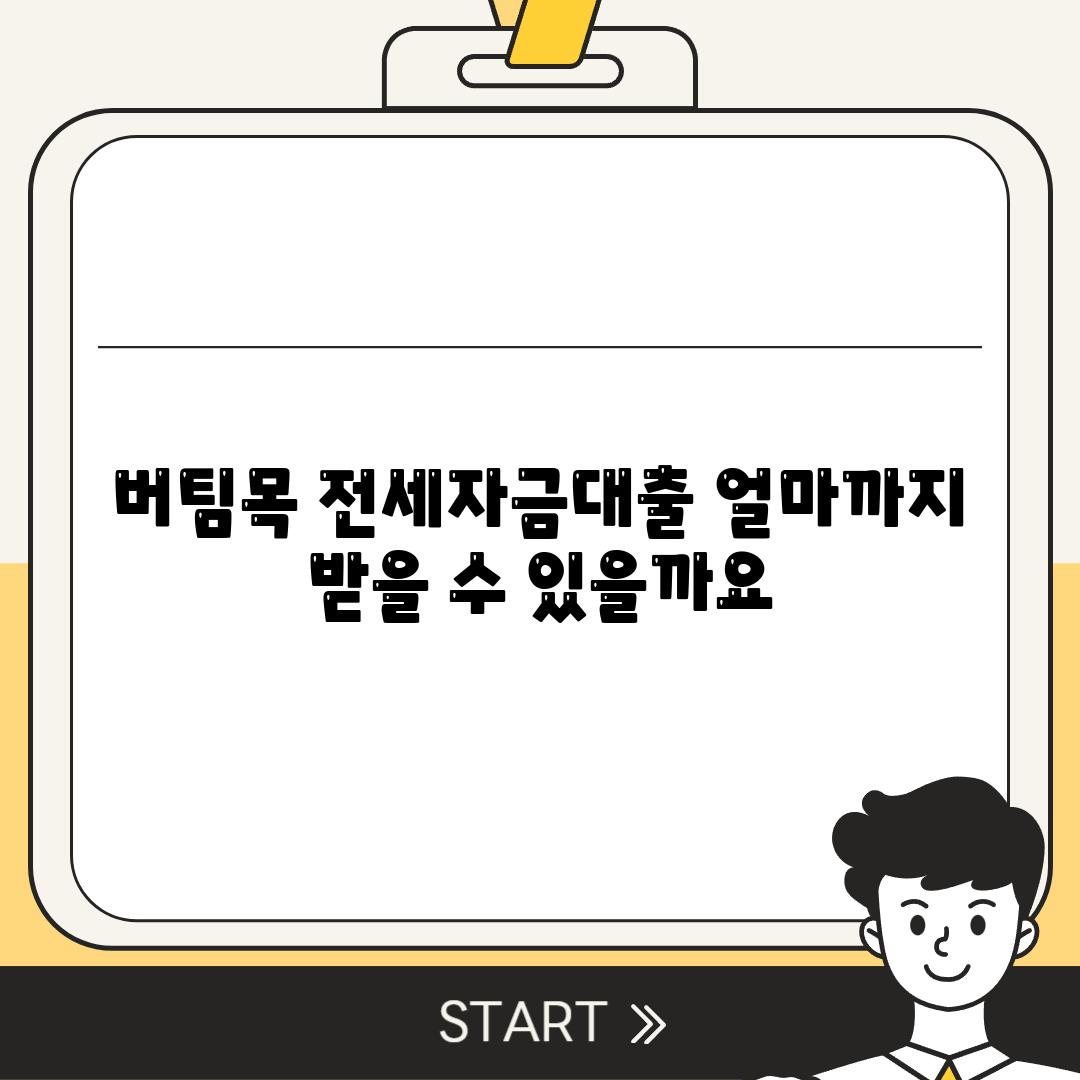 버팀목 전세자금대출 얼마까지 받을 수 있을까요