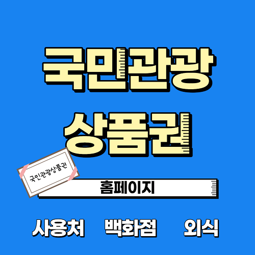  국민관광상품권 사용처 백화점 외식 유효기간 알아보기