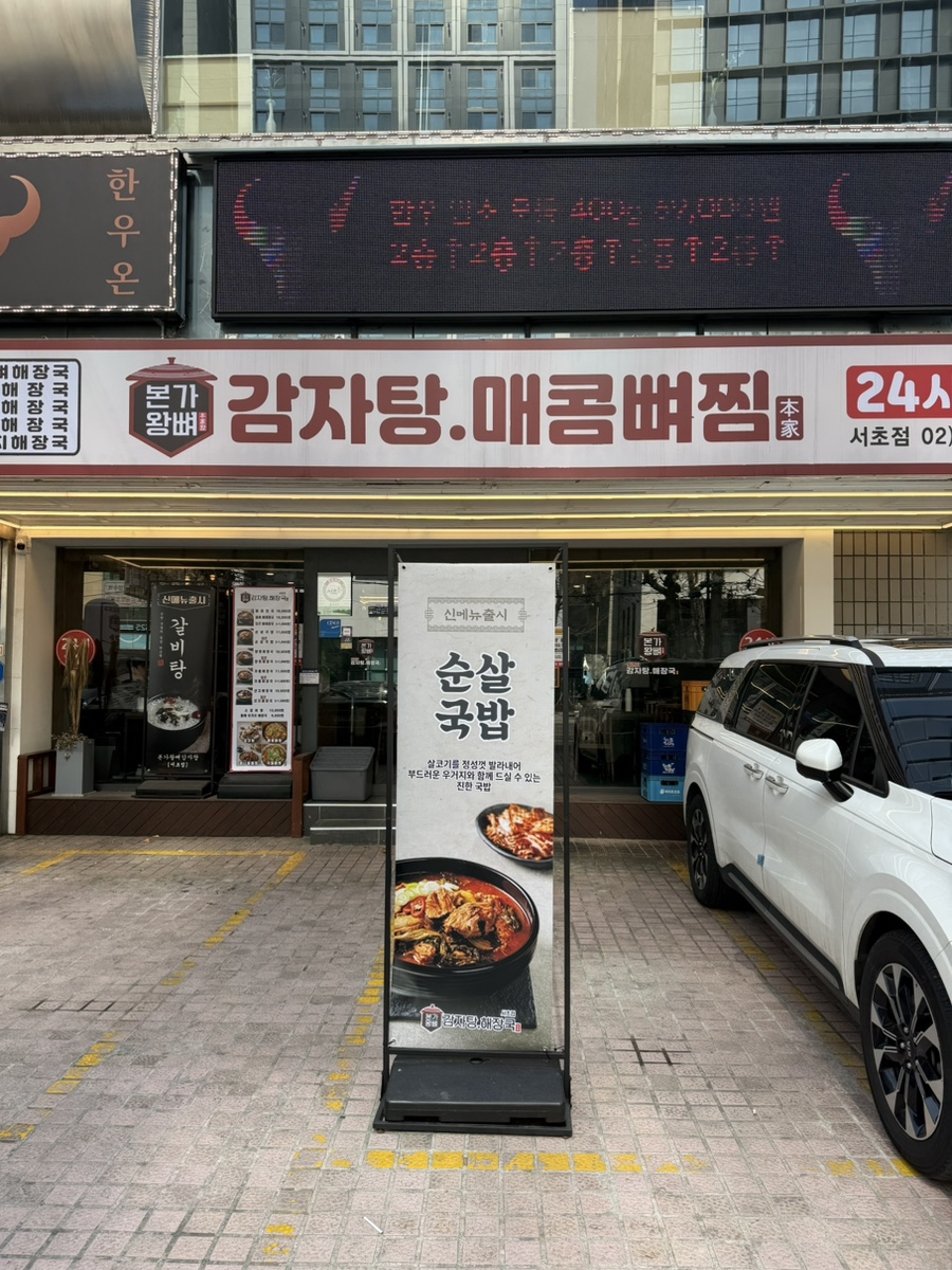 본가왕뼈감자탕 서초점 사진 2
