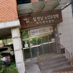 구립한남노인요양원 이미지