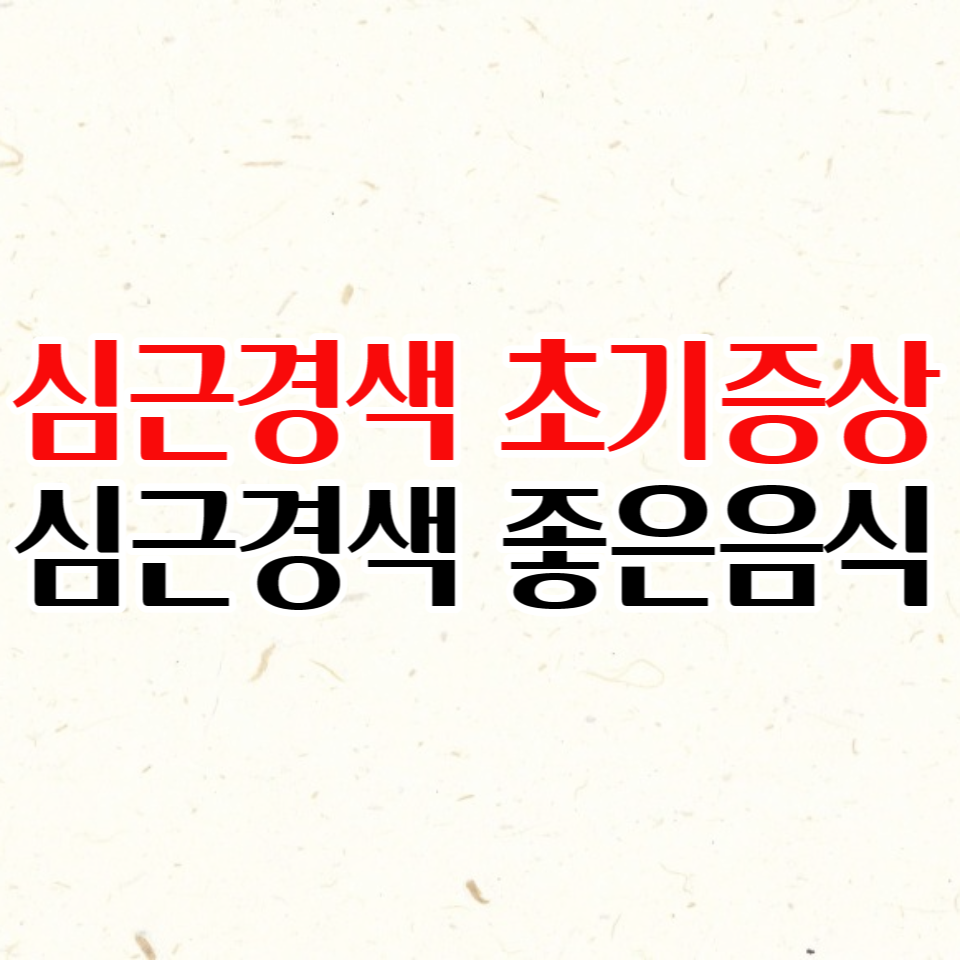  심근경색 초기증상, 전조증상과 심근경색에 좋은 음식