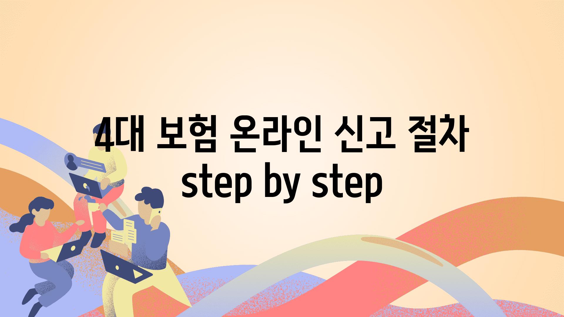 4대 보험 온라인 신고 절차 step by step