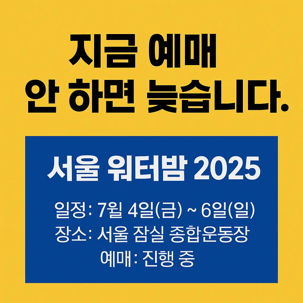 워터밤-2025