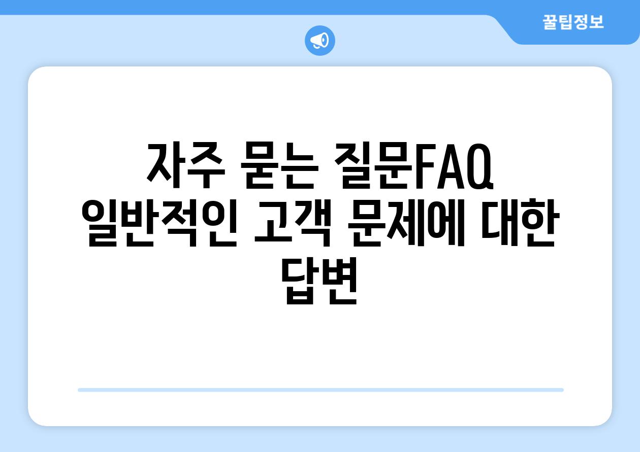 자주 묻는 질문FAQ 일반적인 고객 문제에 대한 답변