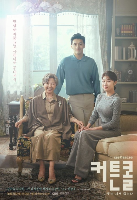  커튼콜 드라마 등장인물 정보 강하늘 하지원 1인 2역 격변의 시대
