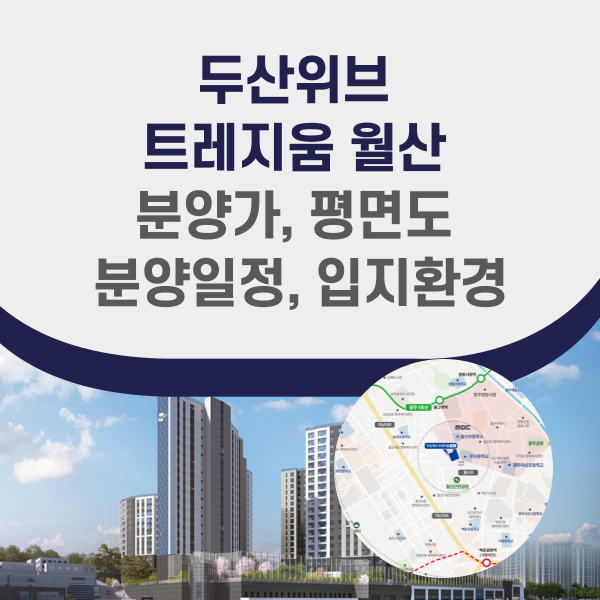 두산위브 트레지움 월산 분양정보