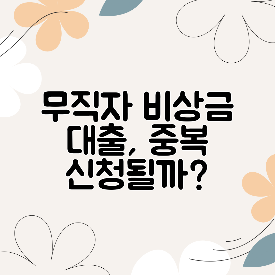 무직자 비상금 대출, 중복 신청될까