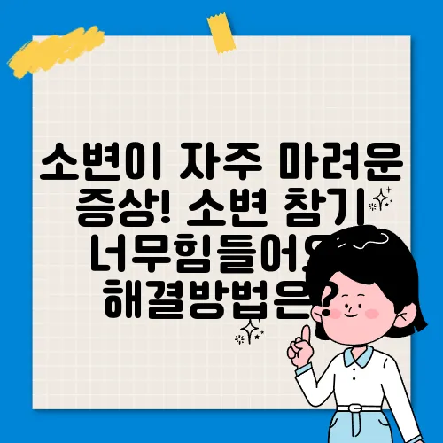 소변이 자주 마려운 증상! 소변 참기 너무힘들어요! 해결방법은?