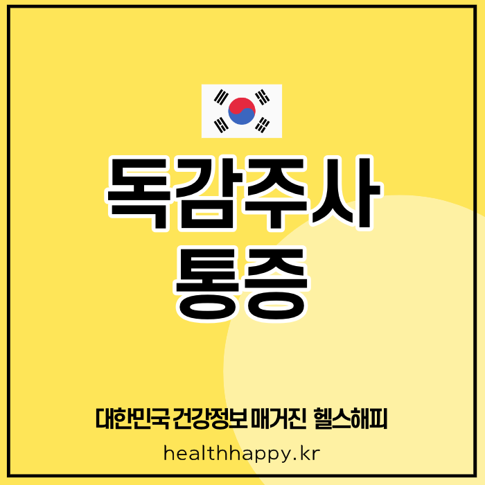 독감주사 통증