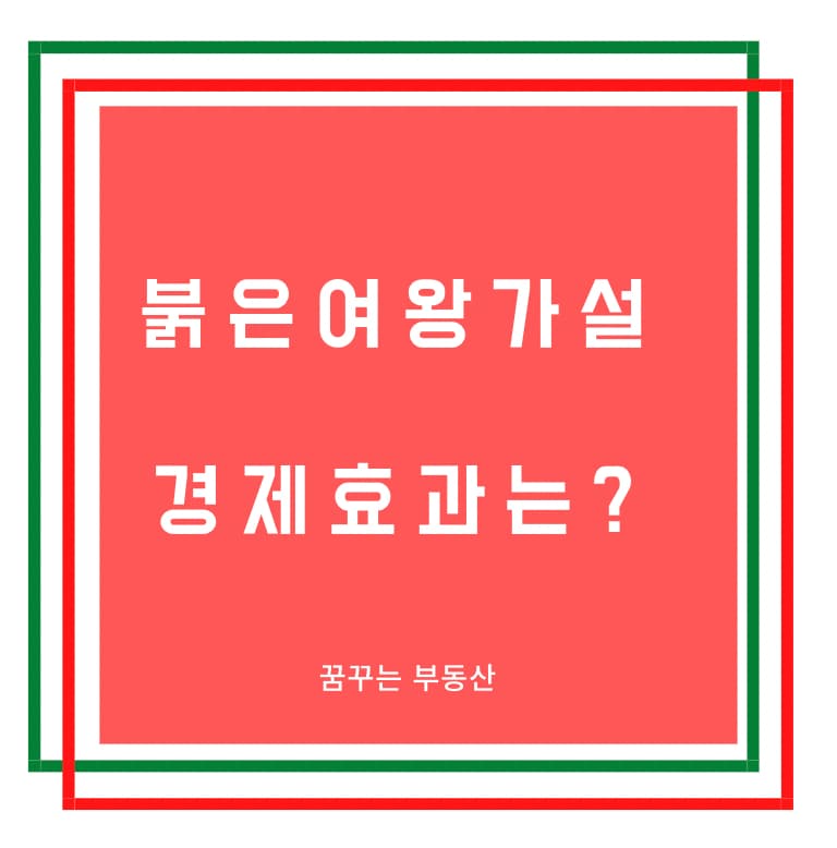  붉은 여왕 가설 [경제효과는?]