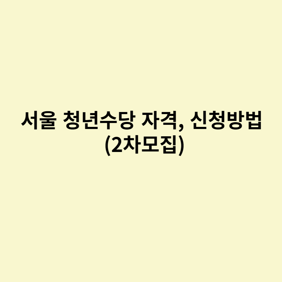  서울 청년수당 자격, 신청방법 (2차모집)
