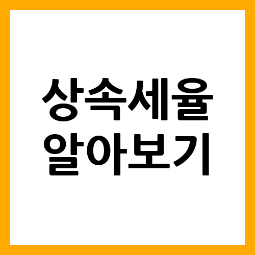 상속세율 알아보기