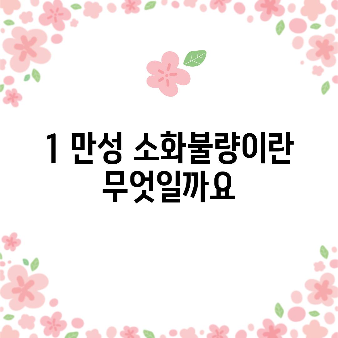 1. 만성 소화불량이란 무엇일까요?