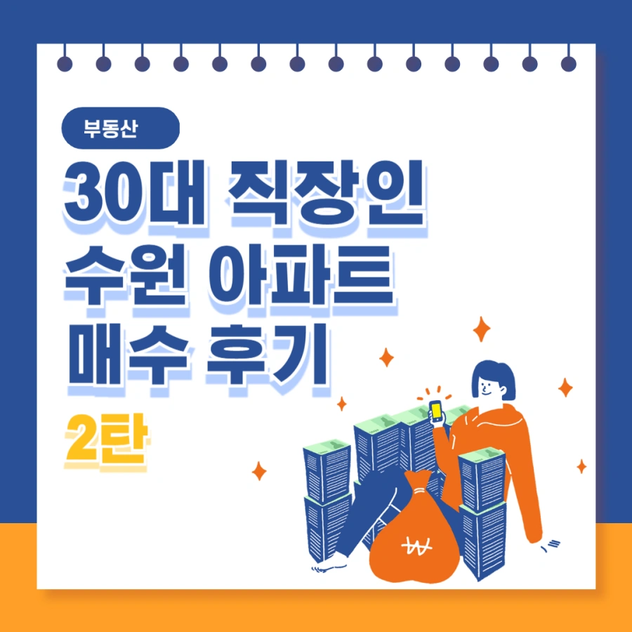 30대-직장인-수원-아파트-매수-후기-2탄